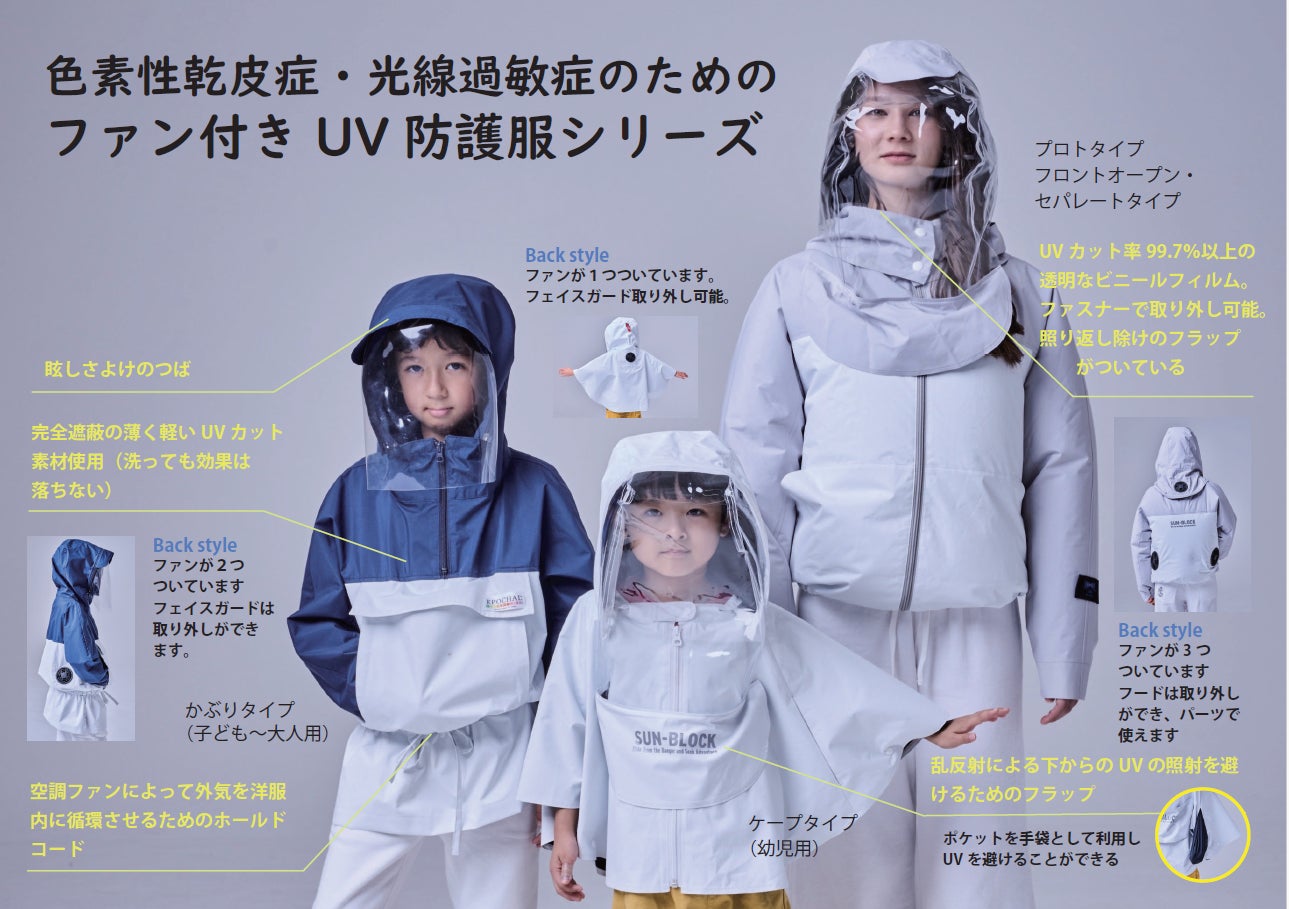 紫外線から命を守る——エポカルのUV防護服が、英国セント・トーマス病院の色素性乾皮症（XP）患者を支える