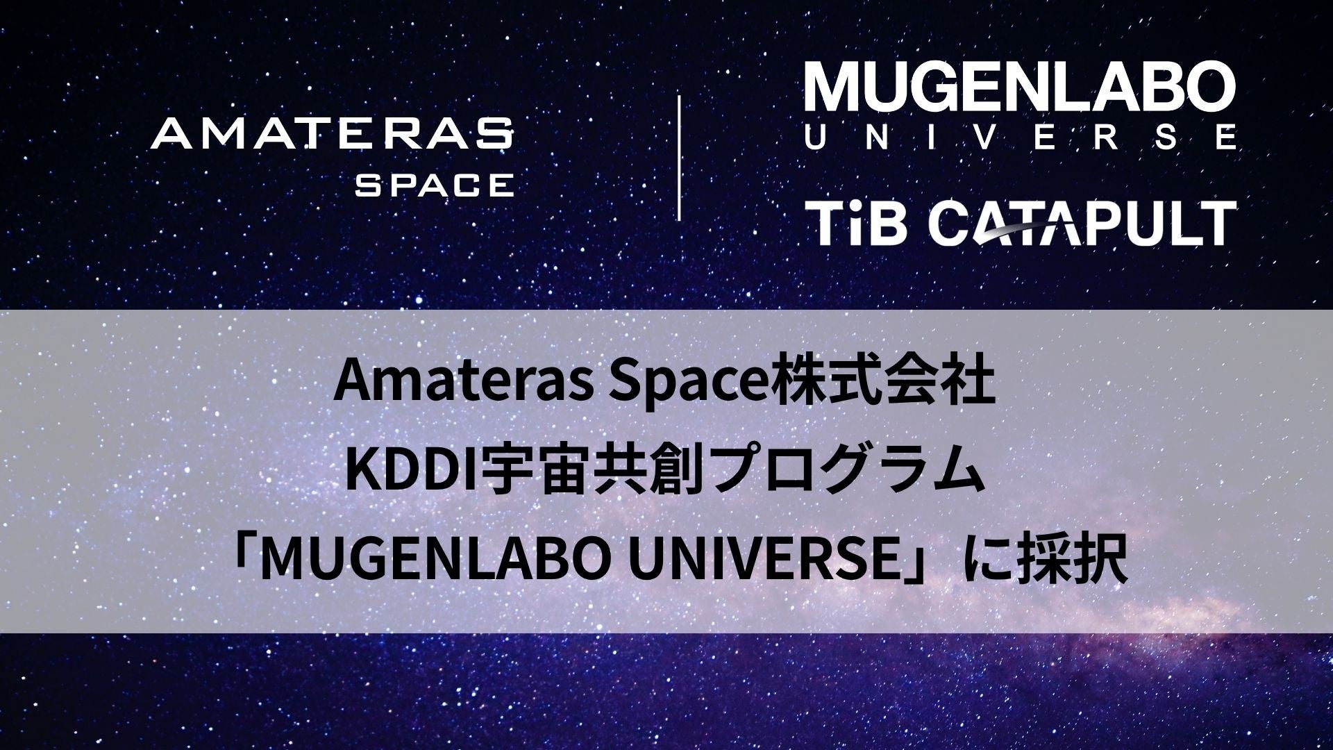 Amateras Space株式会社、KDDI宇宙共創プログラム「MUGENLABO UNIVERSE」の支援プロジェクトに採択