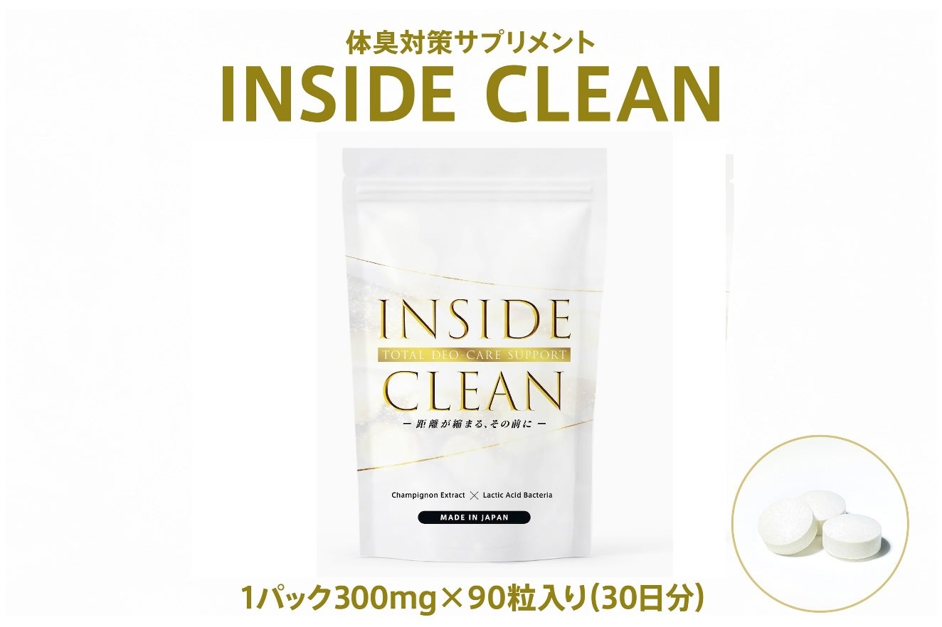 【あの待望の】体臭・口臭ケアサプリ「INSIDE CLEAN」いよいよAmazonで一般販売開始