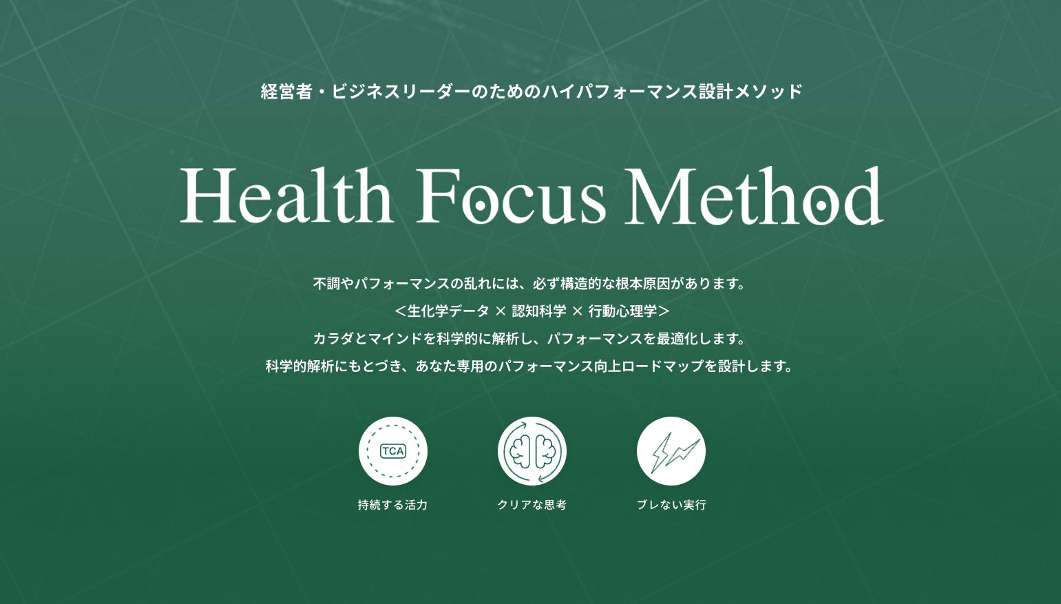 グリーンメチル、Health Focus Methodを支える専門家の一人「医師（バイオハックドクター）」の役割を公開