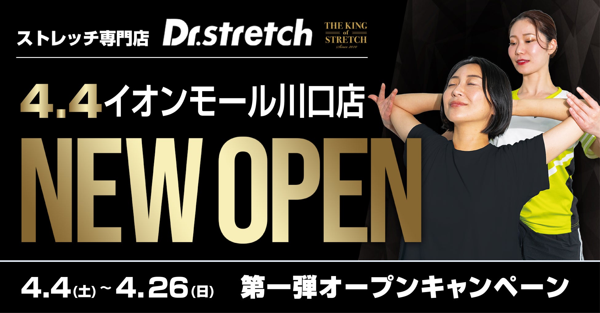【新生活に向けて体を整える】独自技術「コアバランスストレッチ」を提供するストレッチ専門店『Dr.stretch』イオンモール川口店をオープン！ コピー
