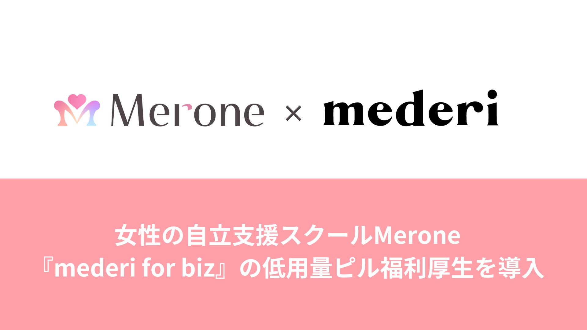 女性の自立支援スクールMerone、『mederi for biz』の低用量ピル福利厚生を導入