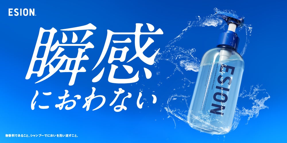洗うために、香りはいらなかった。40代・50代の大人世代が無香料 シャンプー「エシオン」を支持するリアルな声