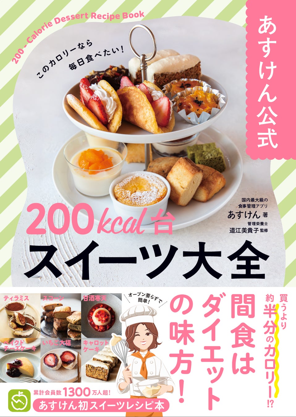 おやつは我慢しなくていい！あすけん初のスイーツレシピ本『あすけん公式　200kcal台スイーツ 大全』予約受付開始