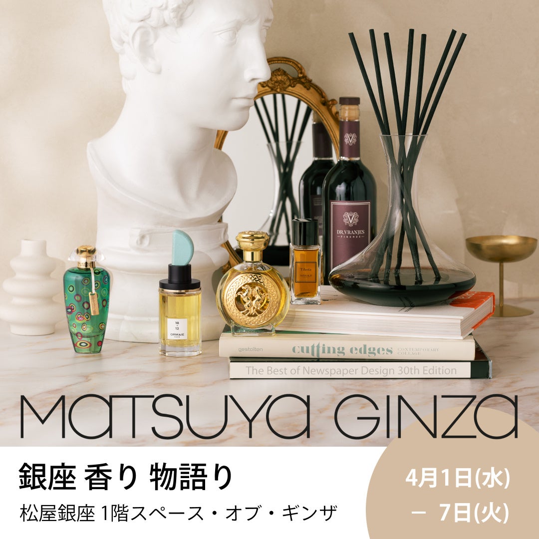 銀座で”香り”の物語を体験する期間限定イベント「銀座 香り 物語り」 　ー世界のニッチフレグランスが集う特別な香り空間ー