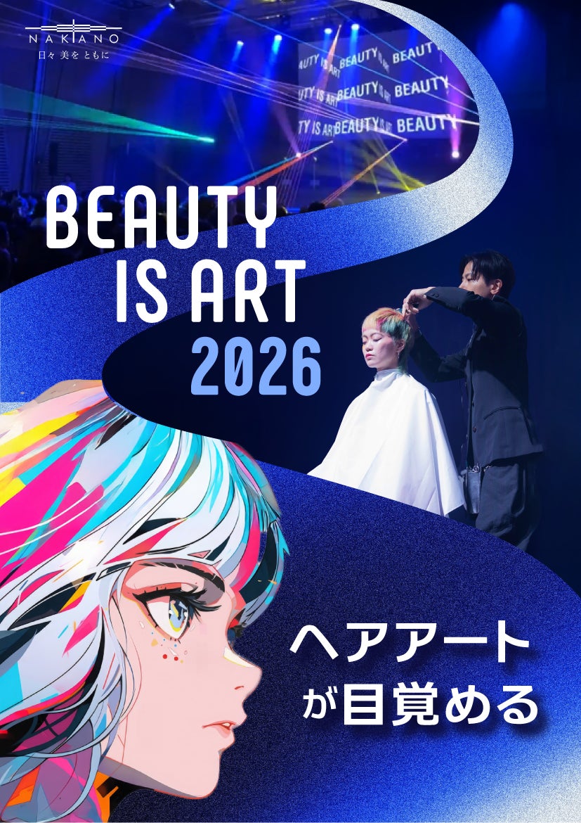 【中野製薬株式会社】美容師の潜在的な技術と創造力を解き放つイベント「ＢＥＡＵＴＹ ＩＳ ＡＲＴ ２０２６」開催決定