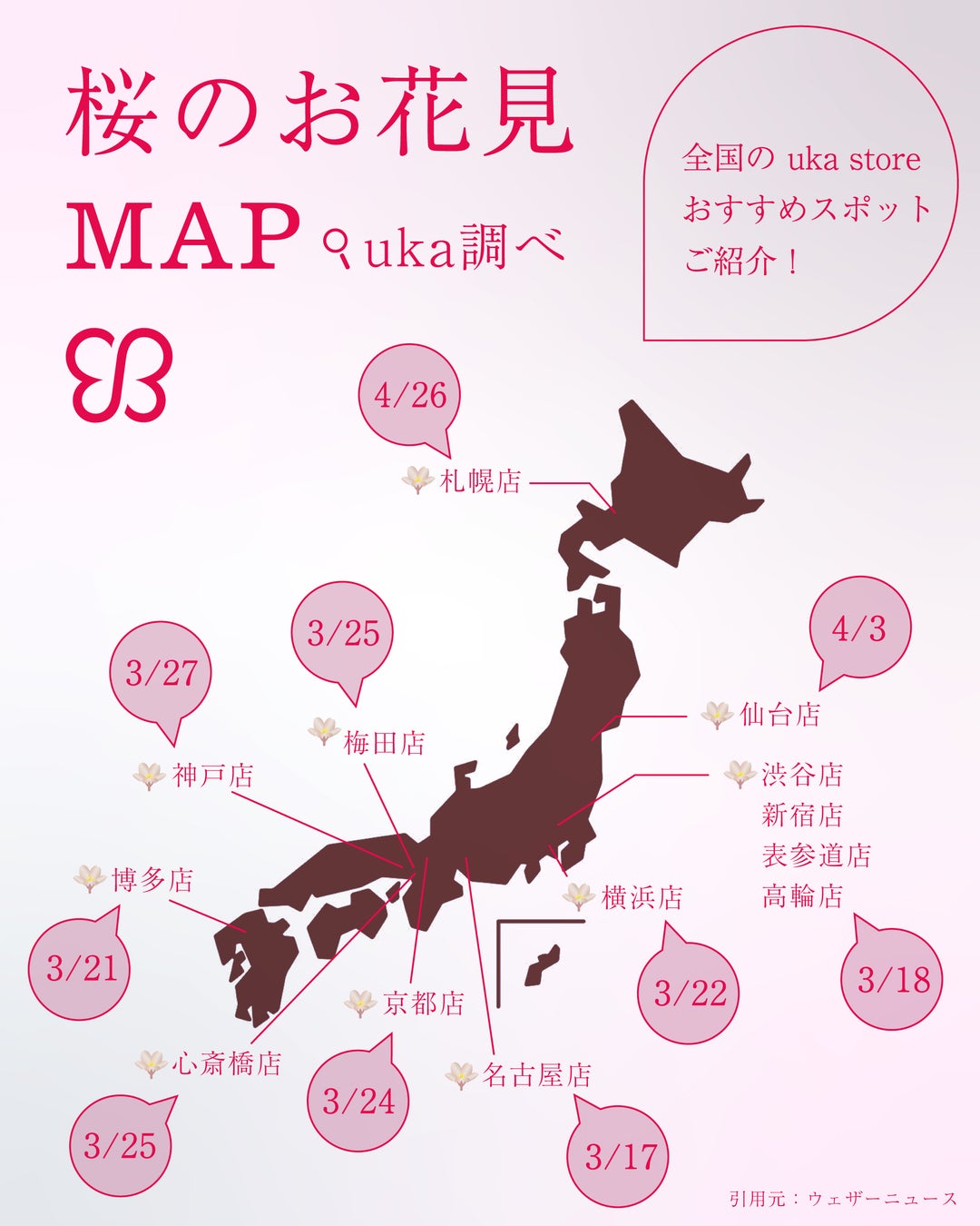uka 公式インスタグラムにて、2026年 桜のお花見マップを公開！