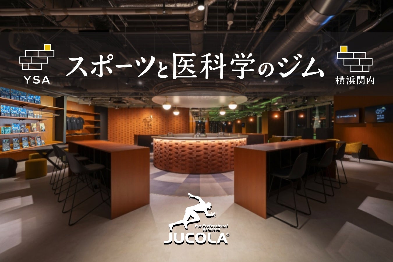 【横浜市×ジャコラ】最新鋭施設「YSA スポーツと医科学のジム 横浜関内」公式パートナーに。
