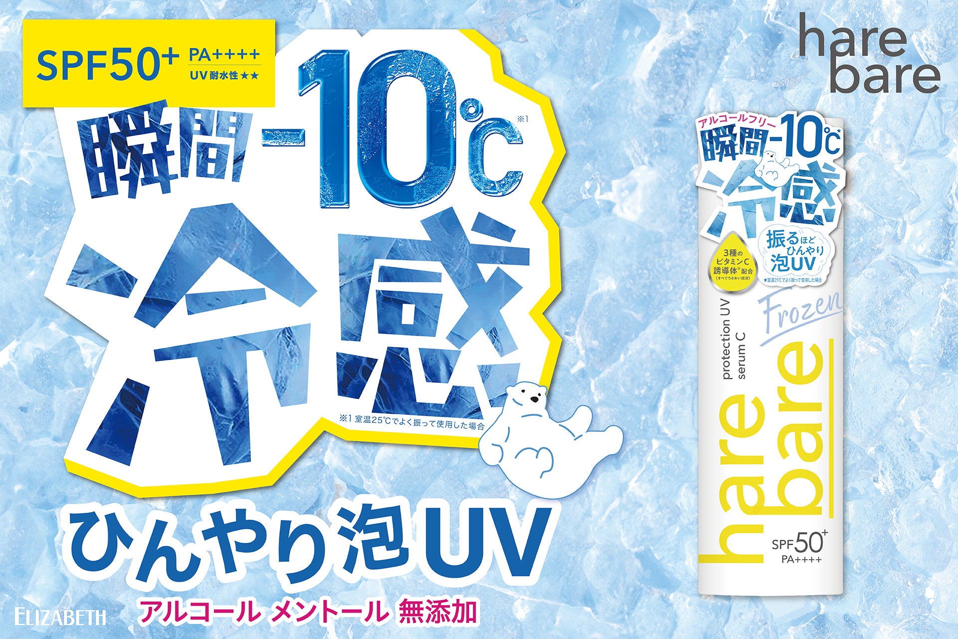 －10℃※1の冷感でひんやりUV対策！3種のビタミンC誘導体* 配合（すべてうるおい成分）、泡ジェルタイプの日やけ止め 新発売！
