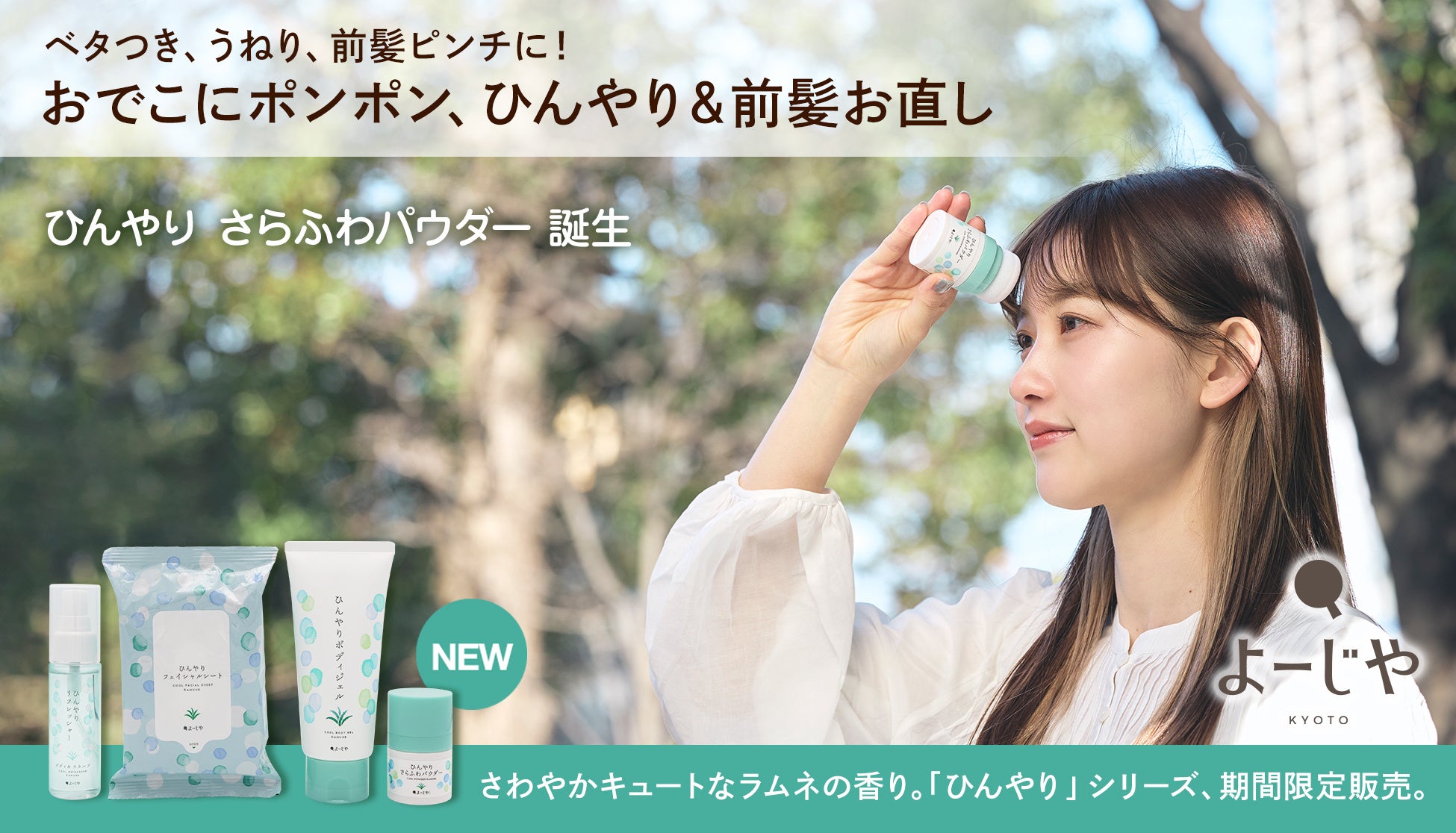 夏のお悩み”ベタつき、うねり、前髪ピンチ”の救世主！よーじやの季節限定「ひんやり」シリーズから「ひんやり さらふわパウダー」が新登場！