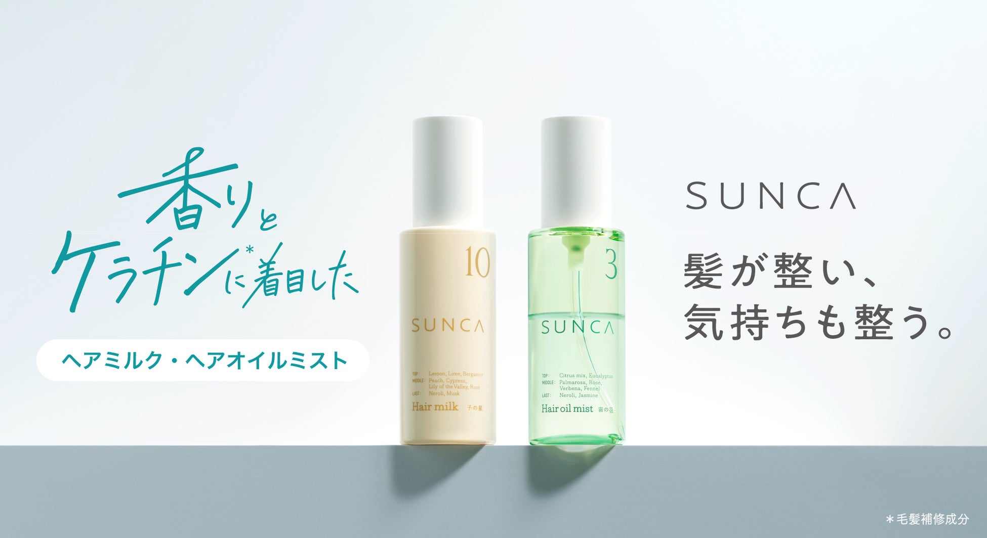 【ドライヤー時間を、“整う時間”に。】香りと6種のケラチン*¹で整える、ヘアミルク・ヘアオイルミストが「SUNCA」から登場