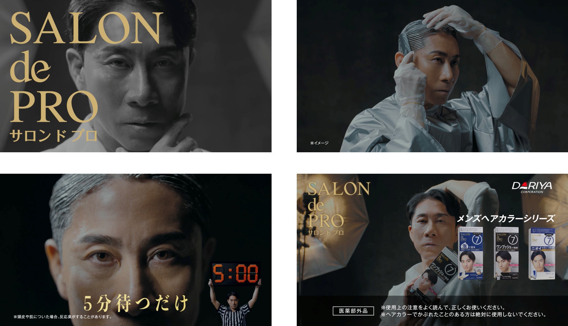 前園真聖さん起用「サロン ド プロ」メンズヘアカラーシリーズ新CM　４月1日（水）より公開！