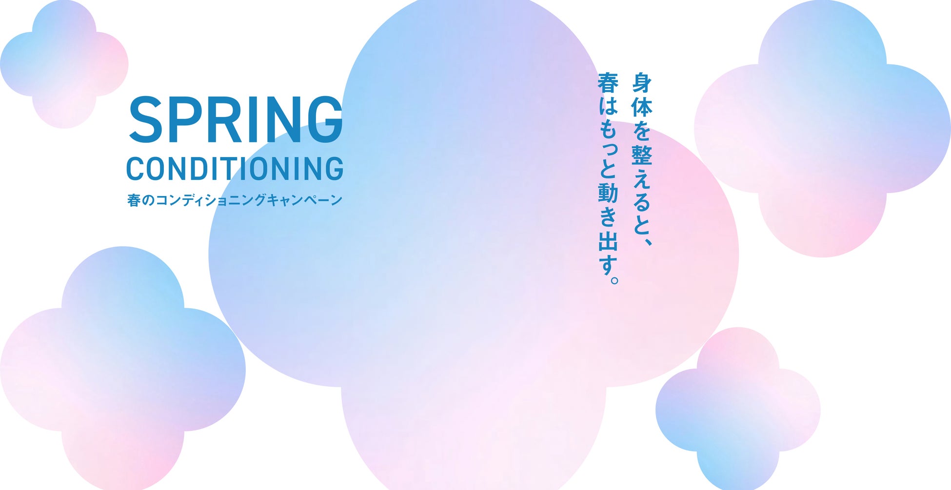 春の不調は“睡眠”から解決春の限定キャンペーン「SPRING CONDITIONING」を4月1日（水）から実施！