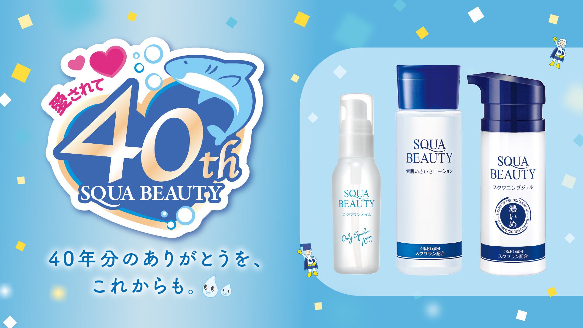 【生協で愛されて40年】高品質スクワラン配合のスキンケアブランド「スクワビューティ」が40周年アニバーサリーサイトを公開！
