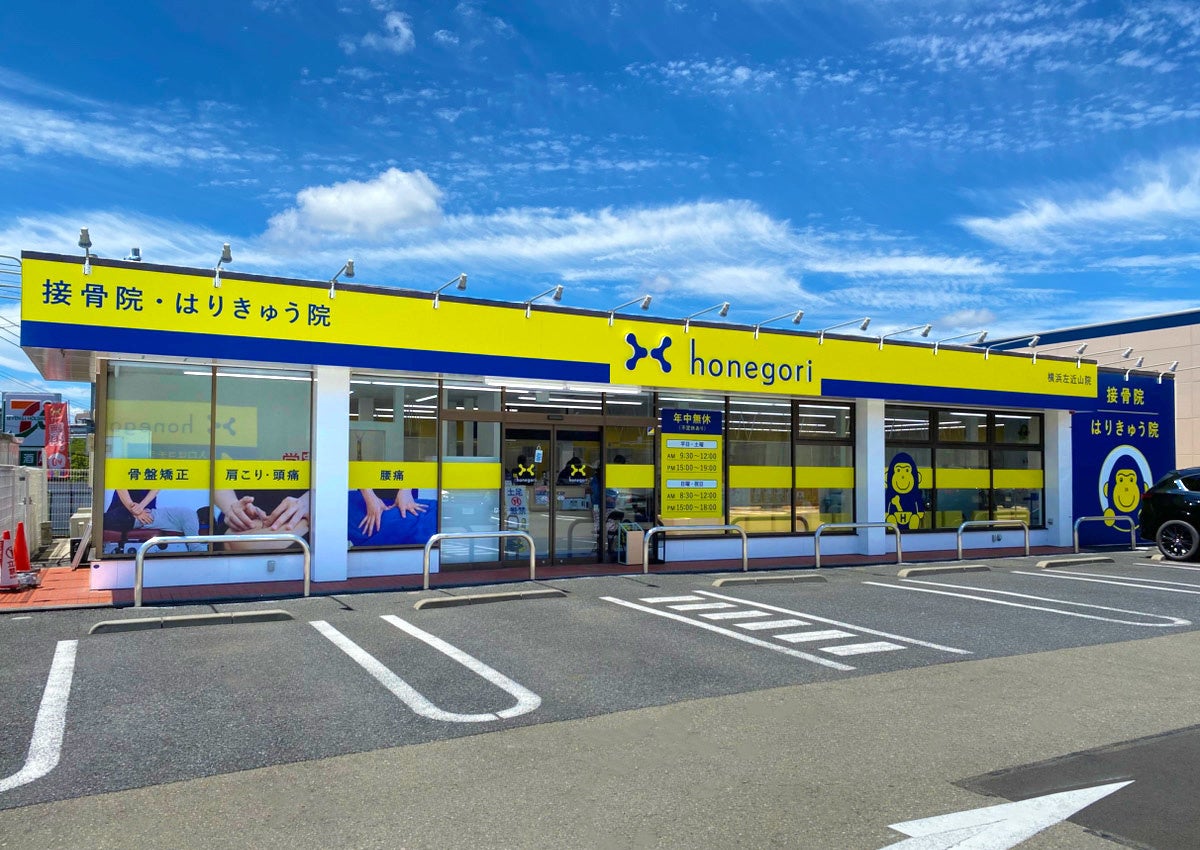 高尾エリアに「ほねごり接骨院・はりきゅう院 八王子高尾院」2026年5月29日(金)オープン！