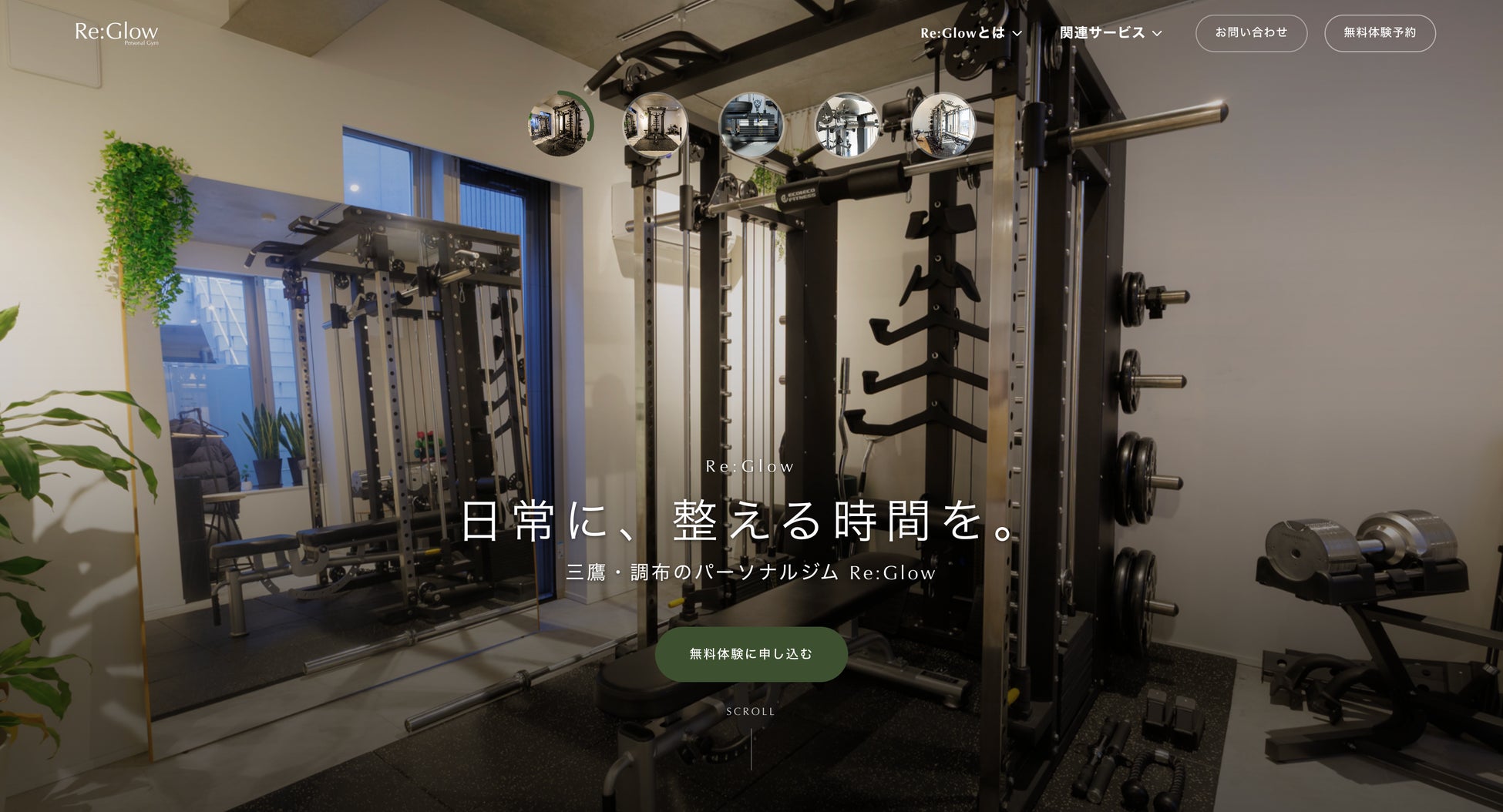 東京都三鷹・調布のRe:Glowパーソナルジムのホームページをリニューアル！ジムらしくないホームページでより見やすく魅力をお届けします【株式会社ReGlow】