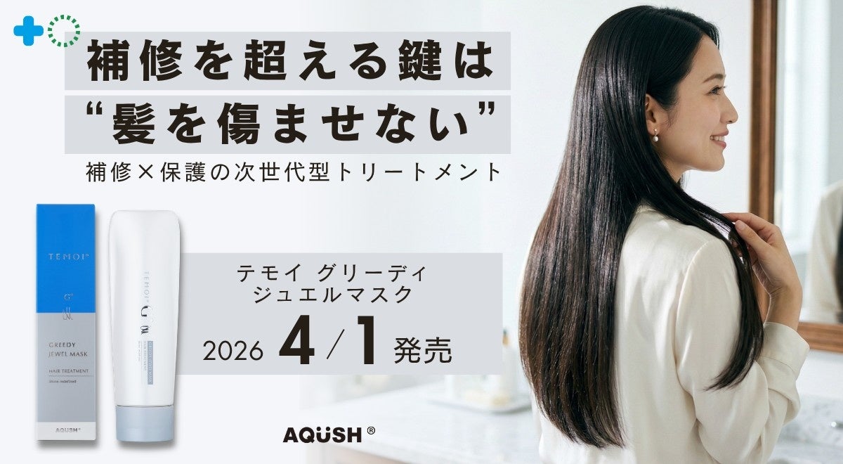 96％が共感。「守る」という新常識へ。「補修×保護」を両立した　次世代型トリートメント「テモイ グリーディ ジュエルマスク」発売