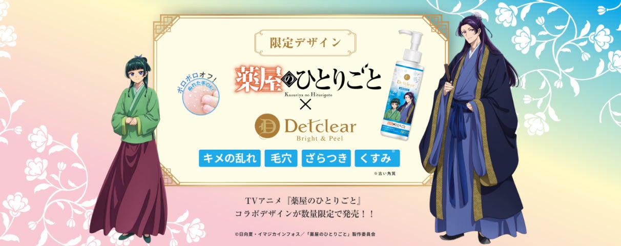 医薬部外品にパワーアップした角質ケアシリーズ「DETクリア〈無香料タイプ〉」が大人気TVアニメ『薬屋のひとりごと』と待望のコラボ！限定デザインが数量限定で登場！