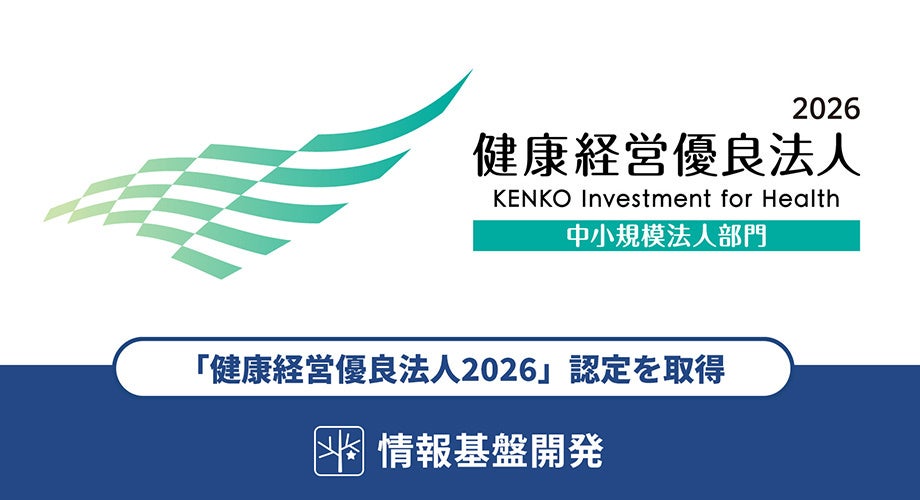 情報基盤開発は「健康経営優良法人2026」の認定を取得しました（9年連続認定）