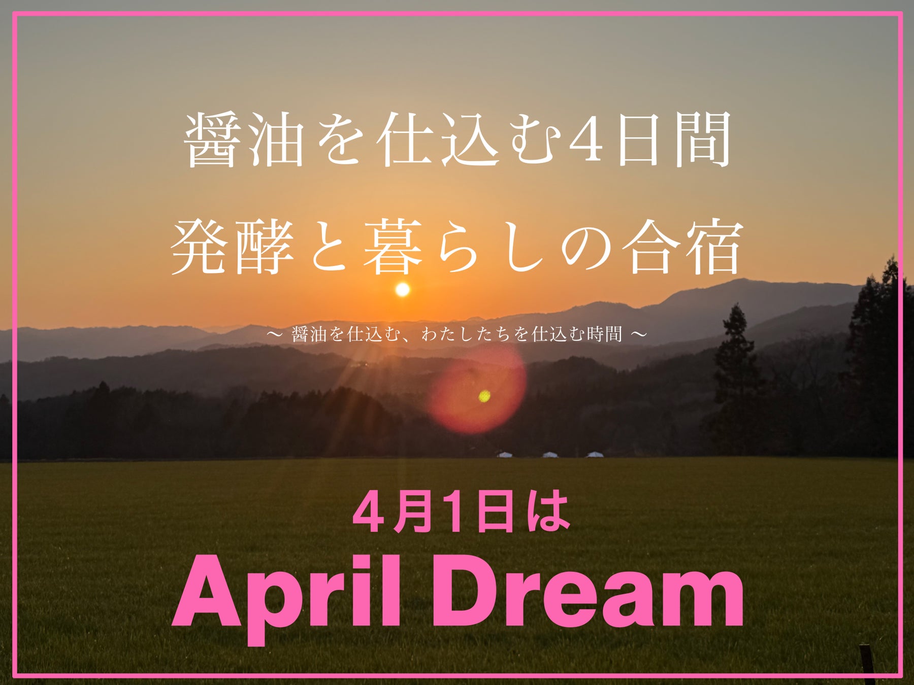 人口減少の町に、世界から人が訪れる“発酵の聖地”をつくる。その第一歩として、「醤油を仕込む4日間の合宿」を始めます。