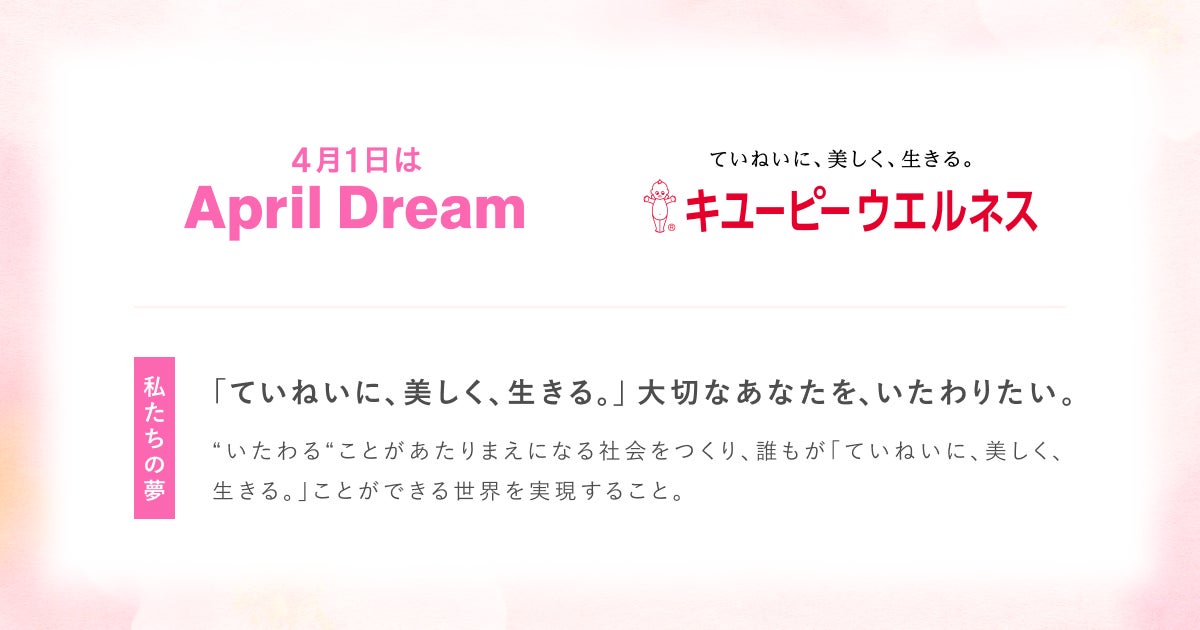 キユーピーウエルネスが考える「ていねいに、美しく、生きる。」のその先へ──大切なあなたをいたわる社会をつくりたい