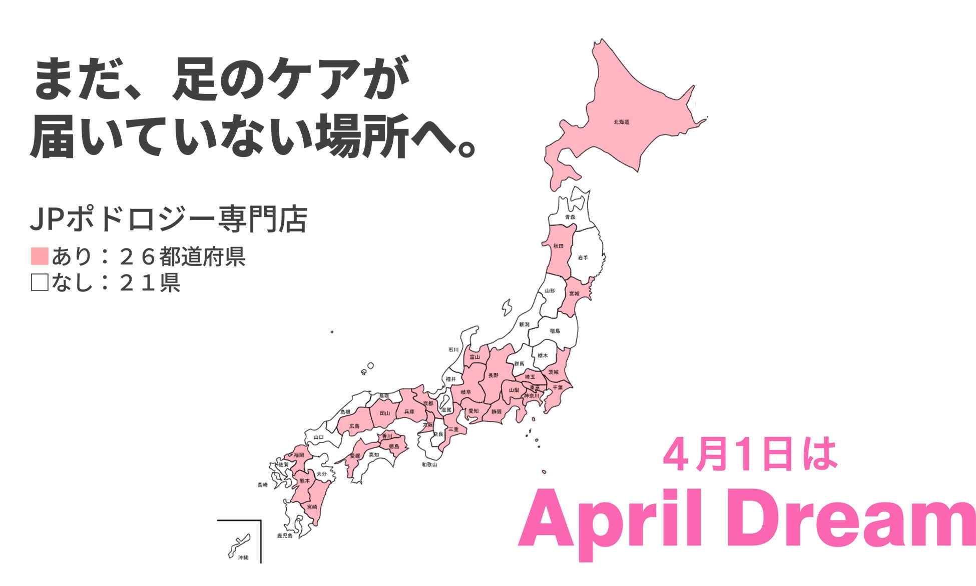 まだ、足のケアが届いていない場所へ。