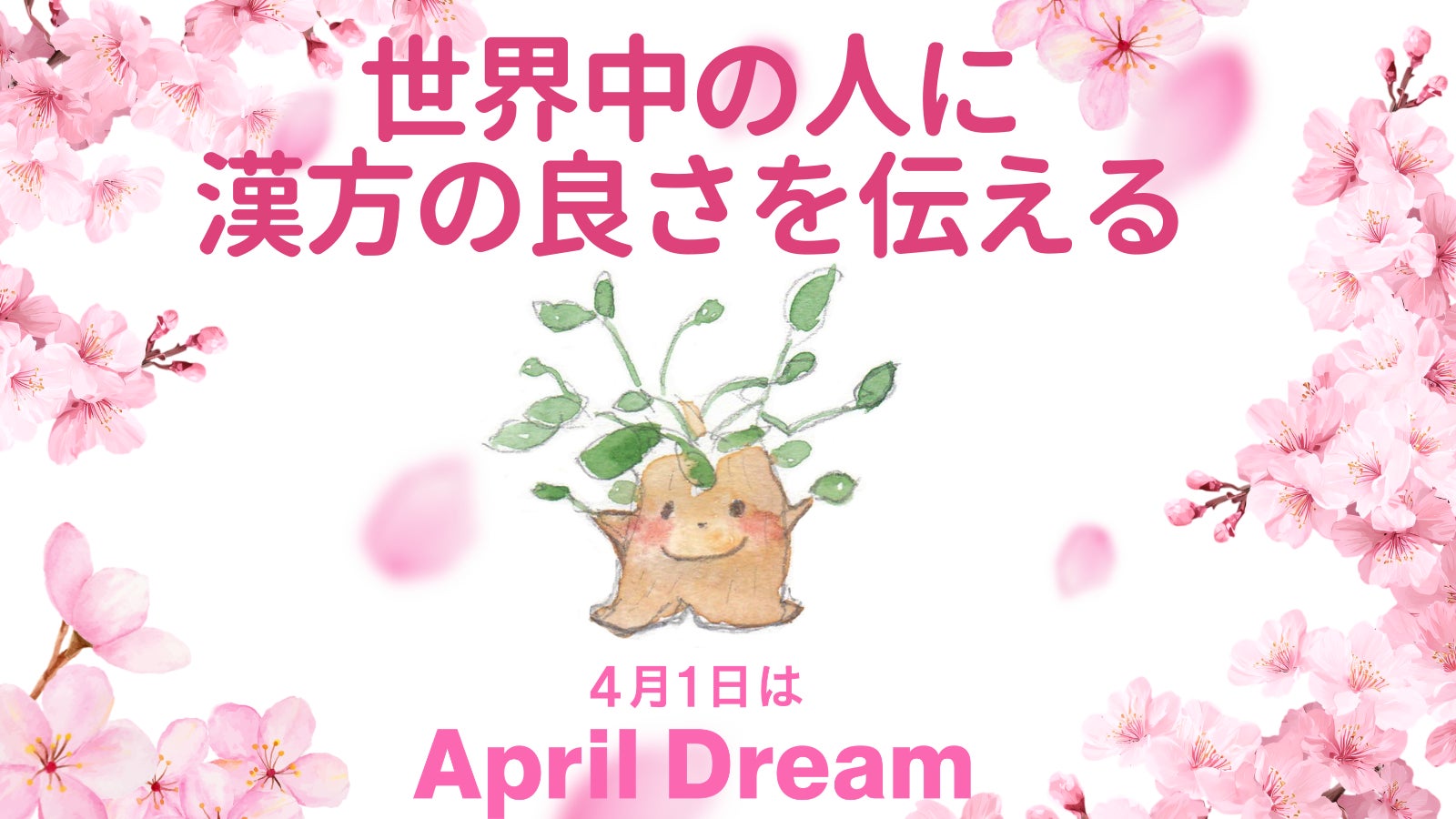 世界中の人に漢方の良さを伝える。『漢方カウンセリング がじゅまる』の大きな夢