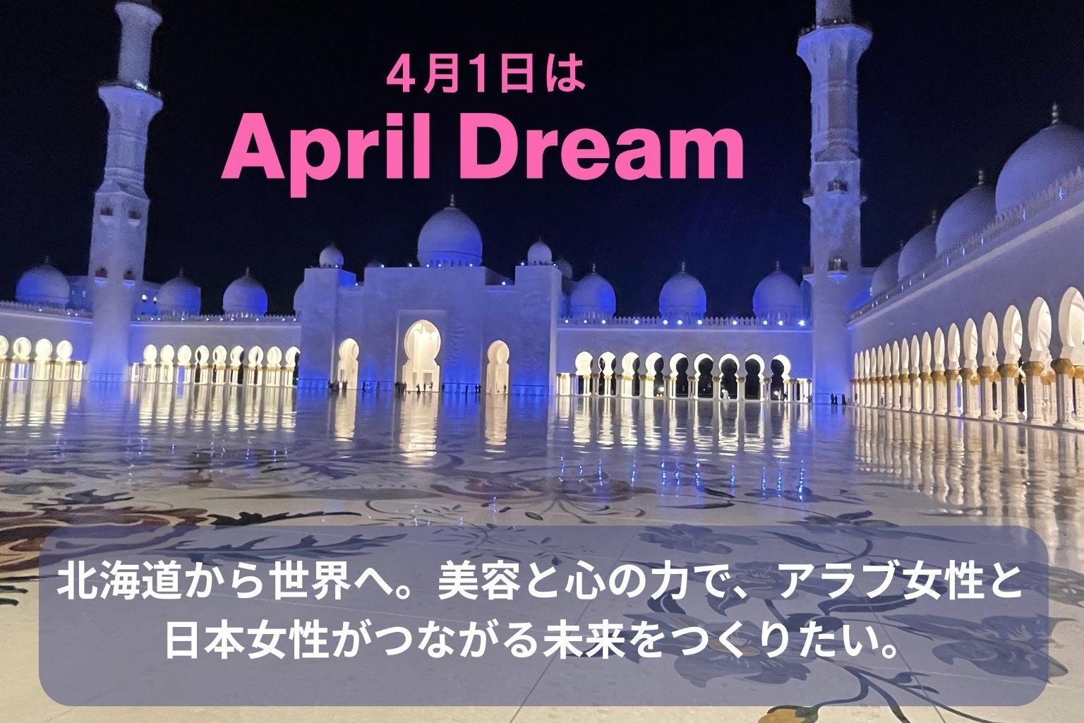 北海道から世界へ。美容と心の力で、アラブ女性と日本女性がつながる未来をつくりたい。