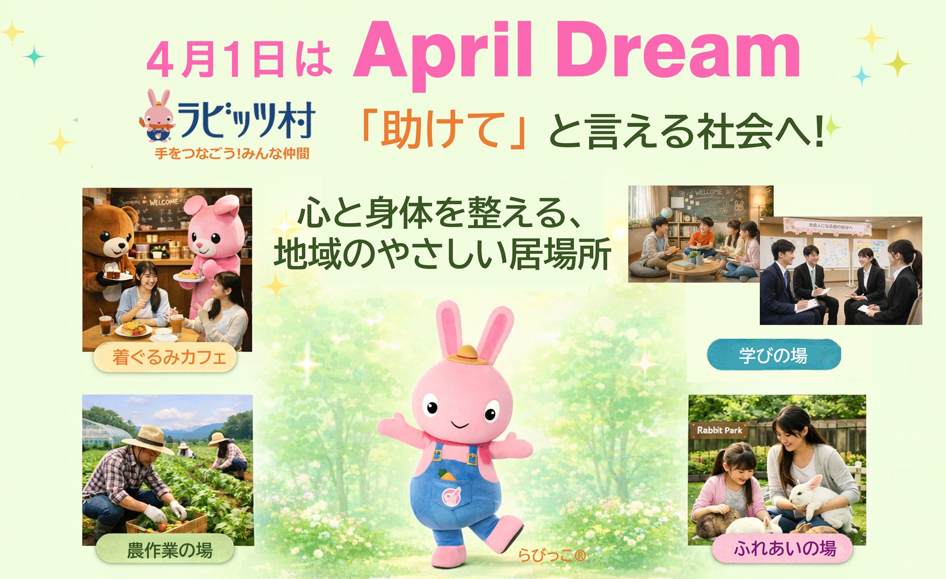 着ぐるみカフェ・学び・農作業・うさぎとのふれあいが繋がる新しい居場所づくりに挑戦します。#April Dream