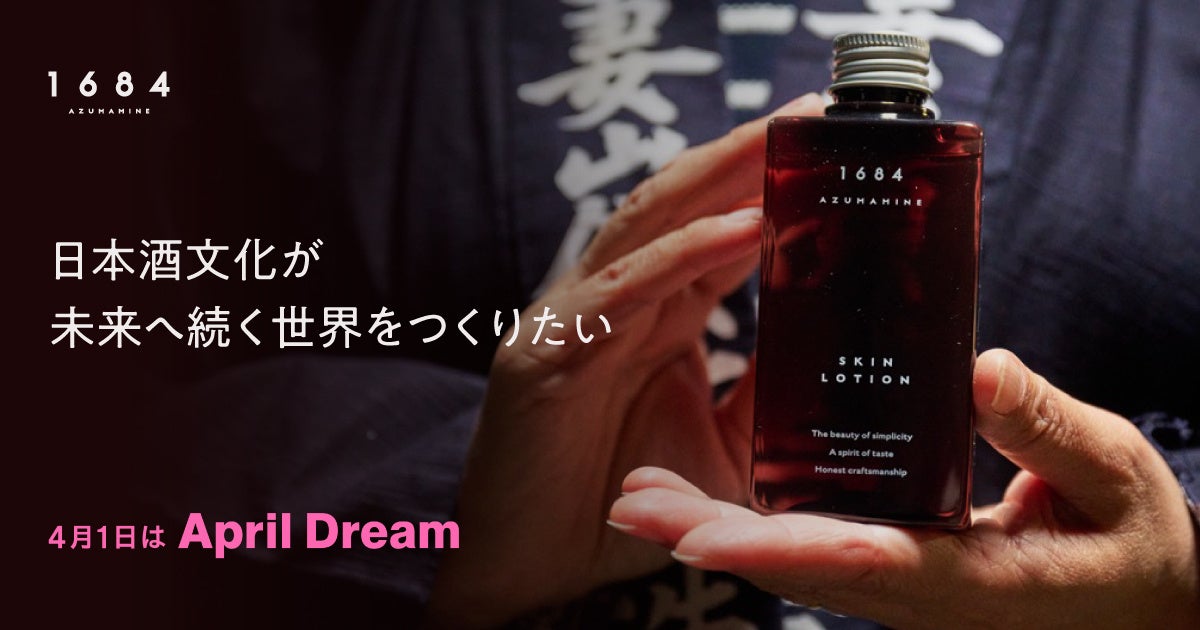 日本酒を「飲む文化」から「暮らしの文化」へ。酒粕スキンケア「1684 AZUMAMINE」が目指す新たな価値【April Dream】