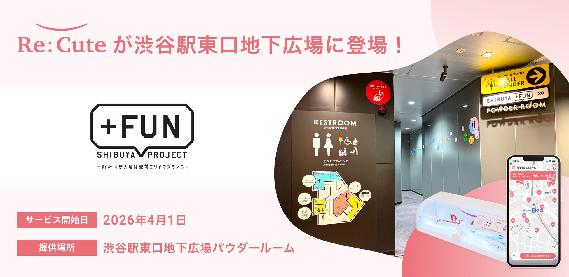 【渋谷駅東口地下広場パウダールームにReCute】渋谷の玄関口に“美のインフラ”誕生