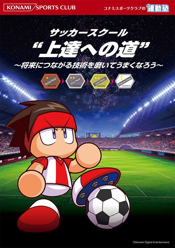 コナミスポーツクラブの子ども向けサッカースクールで「実況パワフルサッカー」のキャラクターを起用