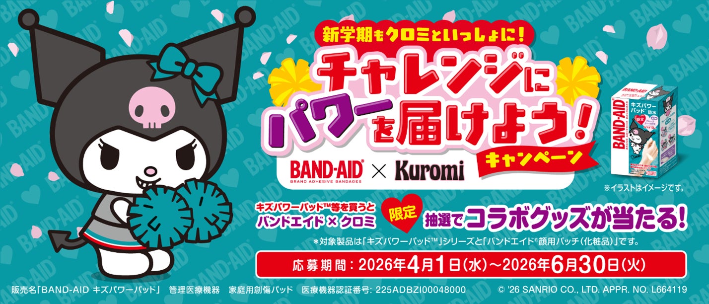バンドエイド® × サンリオキャラクター「クロミ」限定グッズが抽選で当たる! バンドエイド® 「新学期もクロミといっしょに！チャレンジにパワーを届けよう！」キャンペーン