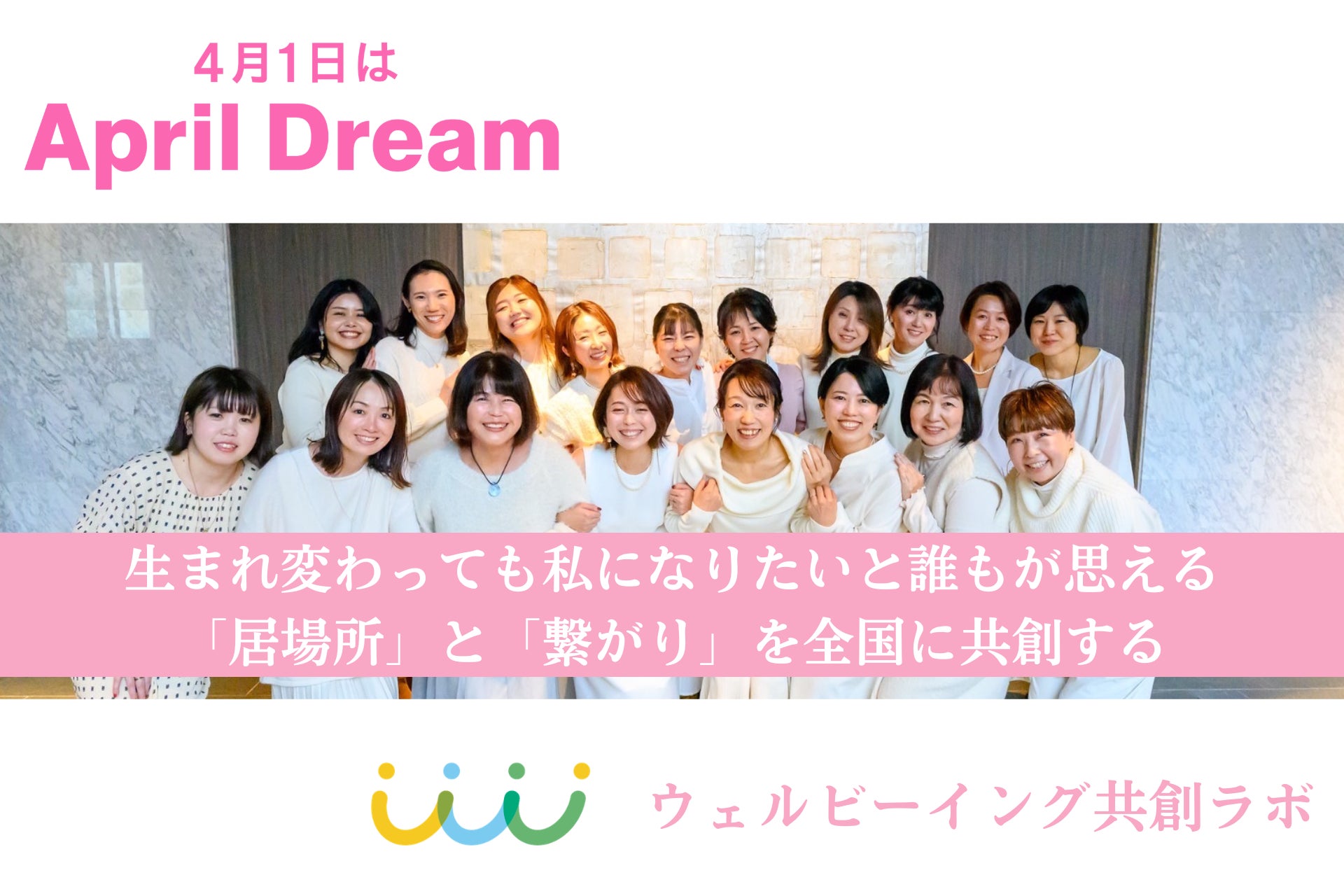 生まれ変わっても私になりたい！そんな幸福度を1人1人が感じられる社会を。ウェルビーイング共創ラボは、居場所＆繋がり作りを多摩から始め、全国へ広げていきます！