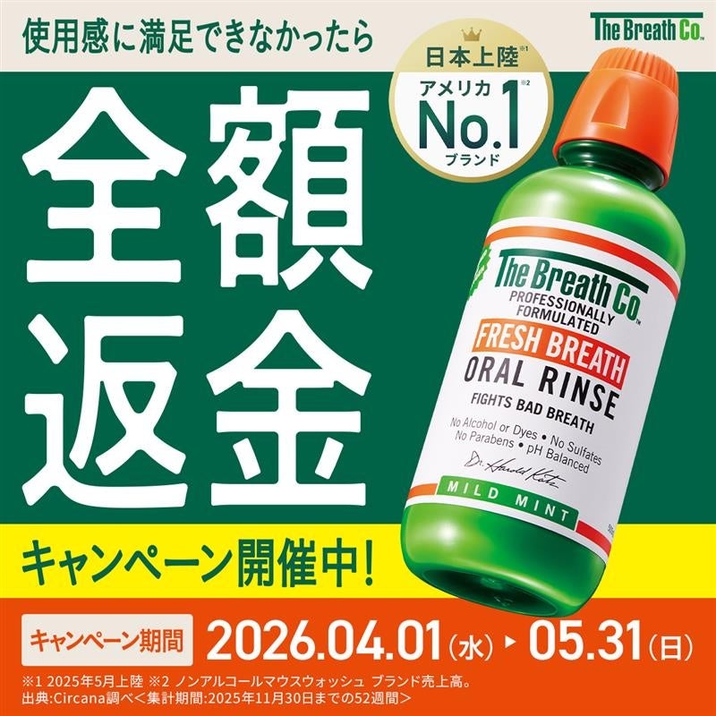 新生活を「無敵の息」でスタート！世界急成長中のマウスウォッシュ 全額返金キャンペーン開始