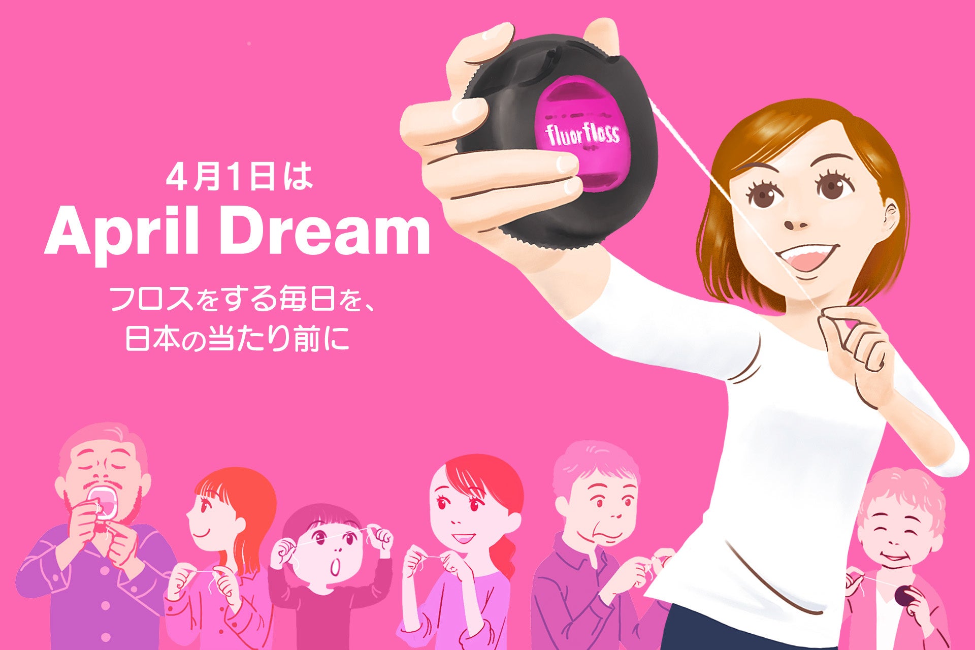 フロスをする毎日を、日本の当たり前に