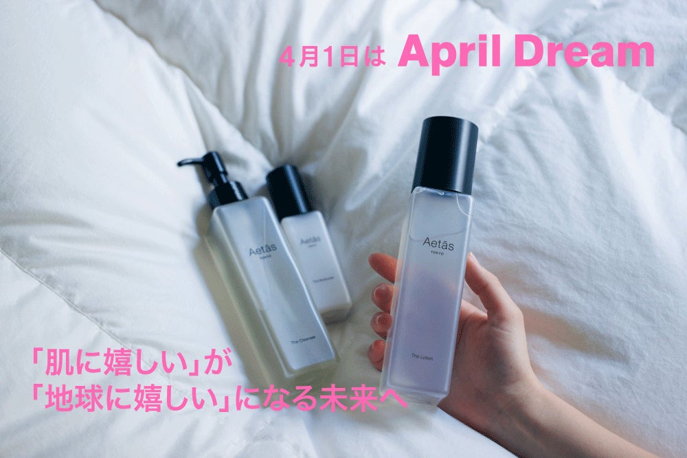 「スキンケアで、“肌に嬉しい”が地球にも嬉しい選択になる未来へ」環境配慮と確かな使用感を両立するスキンケアブランド「Aetās」のApril Dream