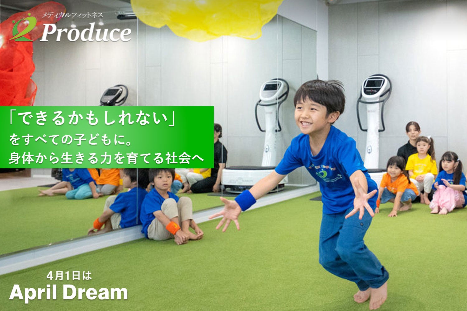 子どもの身体から未来を変える。予防と発達で“生きる力”を育む社会づくりにProduceが挑みます