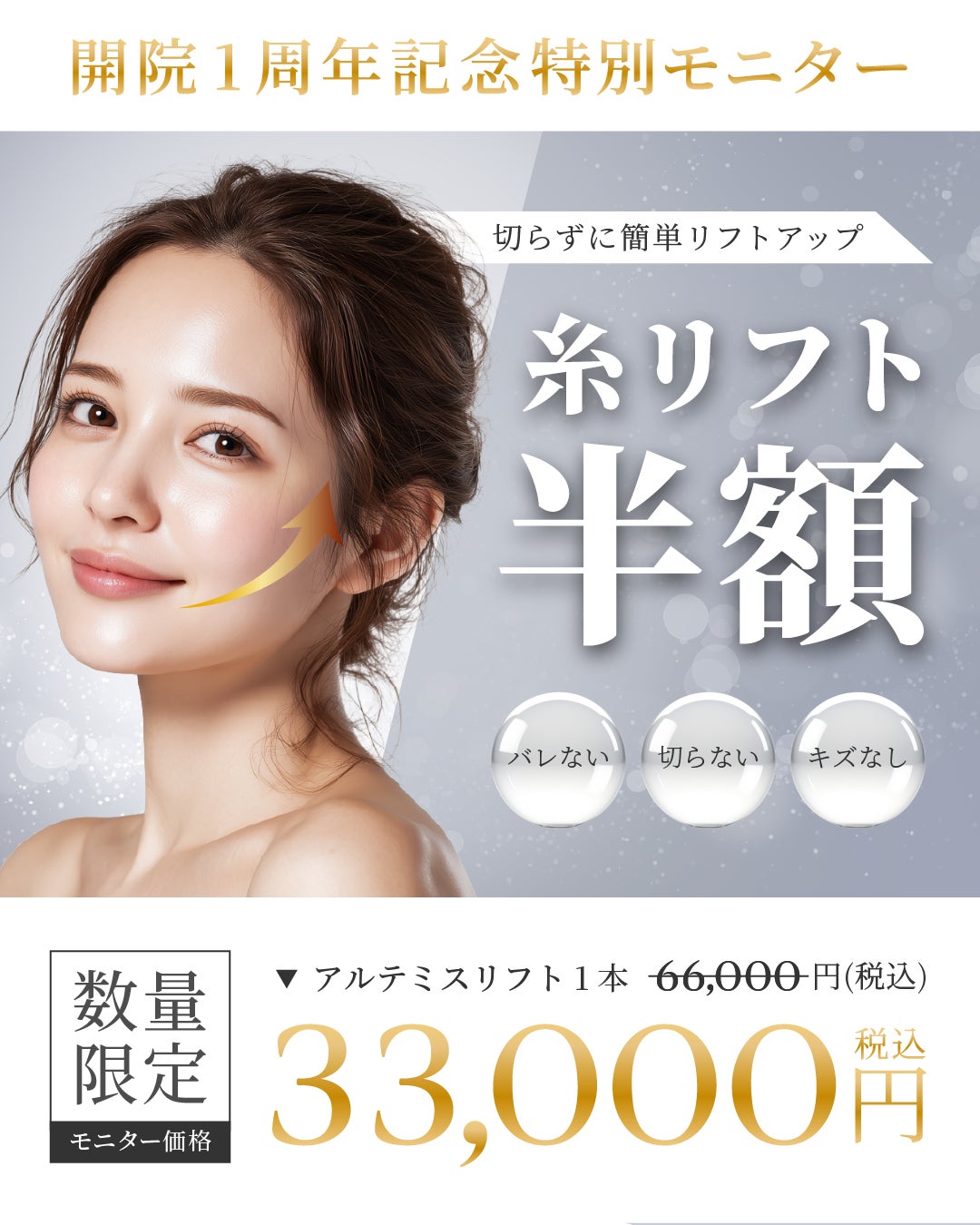 仙台駅前美容外科、開院1周年　溶ける糸リフト「アルテミスリフト」の特別価格提供を開始