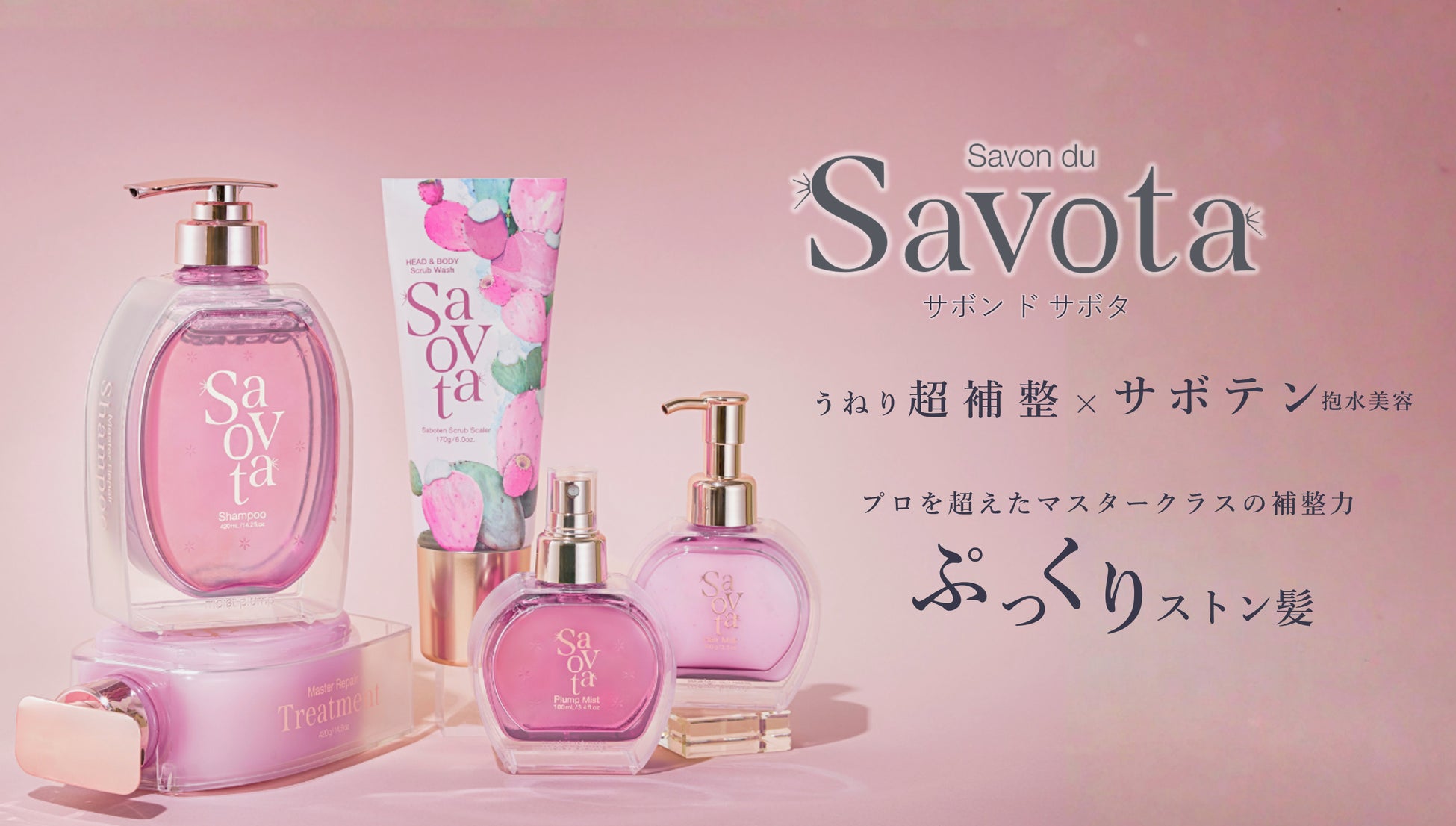 2日で10,000個売れた*サボテンヘアケア『Savon du Savota（サボンドサボタ）』より新シリーズ誕生!プロを超えたマスタークラスの補整力でかなえる、ぷっくりストン髪!