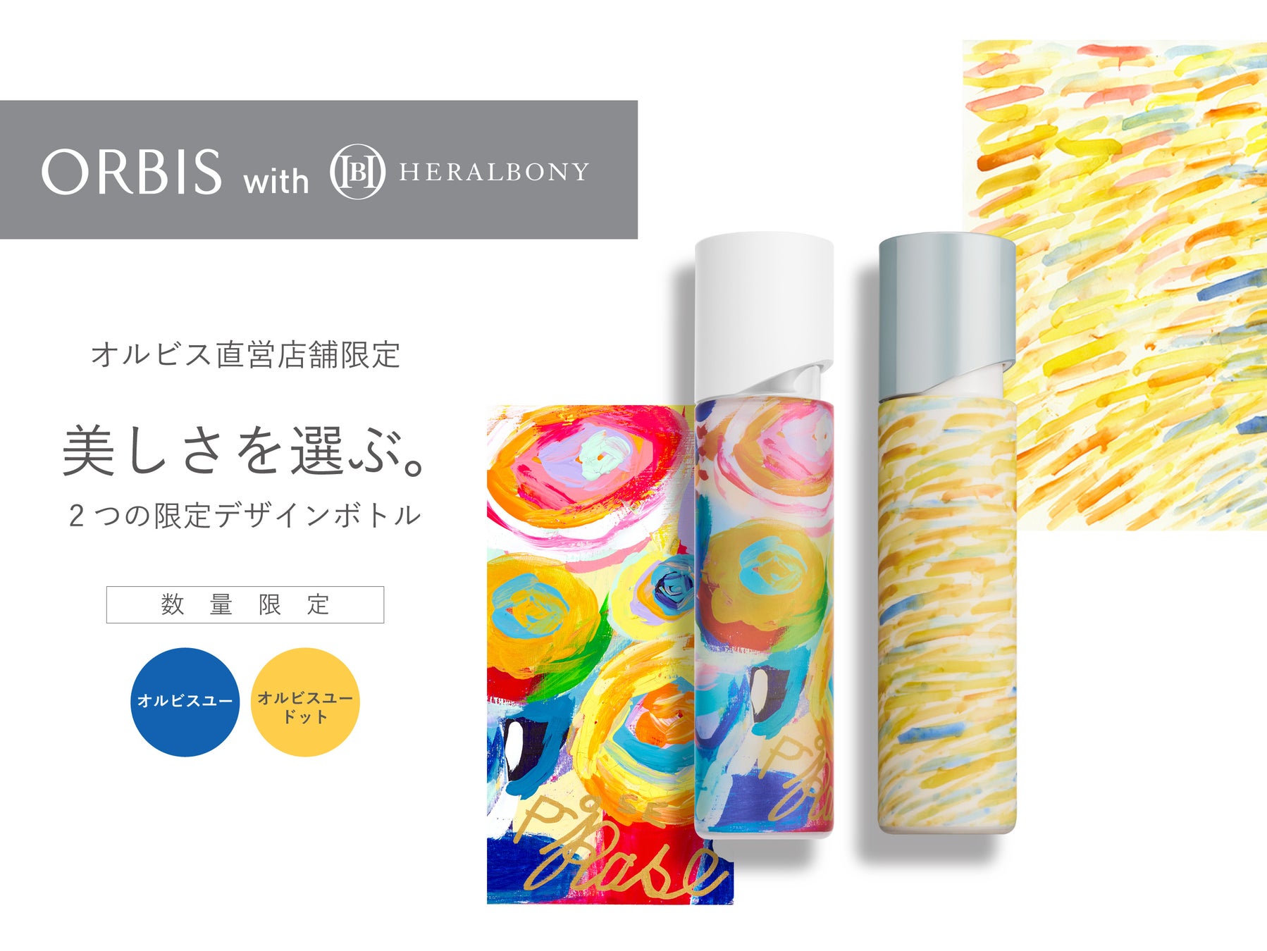 ORBIS × HERALBONY 好評を博したコラボレーションボトルが全国直営店舗でも購入可能に2026年4月20日（月）より限定発売