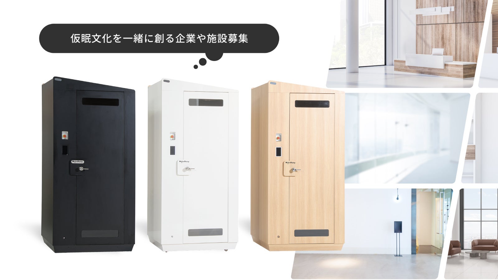 立ち寝仮眠ボックスがレンタル費用「0円」で導入可能に。デッドスペースを収益化できる新プロジェクト『giraffebase　（ジラフベース）』を全国で始動開始！