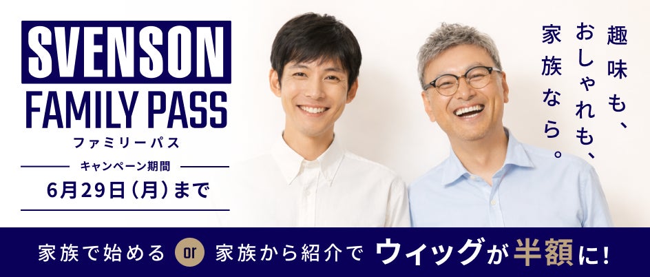メンズ スヴェンソン 増毛が家族でお得なキャンペーン「SVENSON FAMILY PASS」 4月1日スタート！