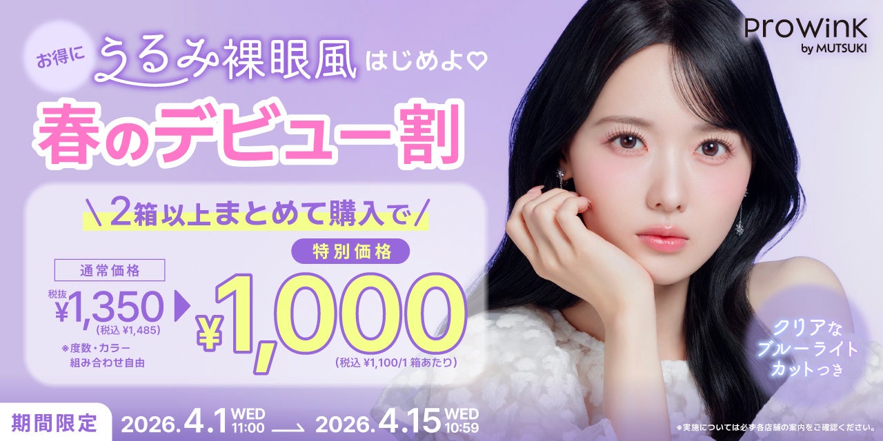 【今だけ1,000円】アイドルメイクの神・夢月プロデュースカラコン『Prowink』より、期間限定キャンペーンが本日スタート！