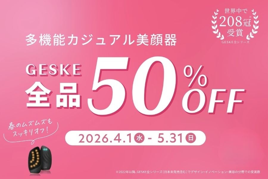 母の日特別ギフトキャンペーン2026ドイツ発のカジュアル美顔器【GESKE（ゲスケ）】全アイテム 50％OFF！