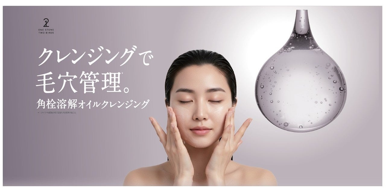 【蓄積汚れ・頑固な角栓までアプローチ】人気のとろみ美容液クレンジングオイルが角栓溶解*1処方にリニューアル