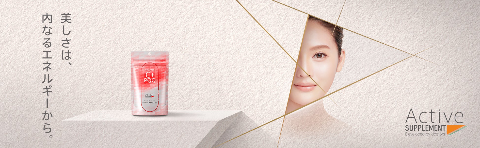 ドクター監修のビューティサプリメント、アクティブサプリ「ビタミンC＋PQQ」が登場！