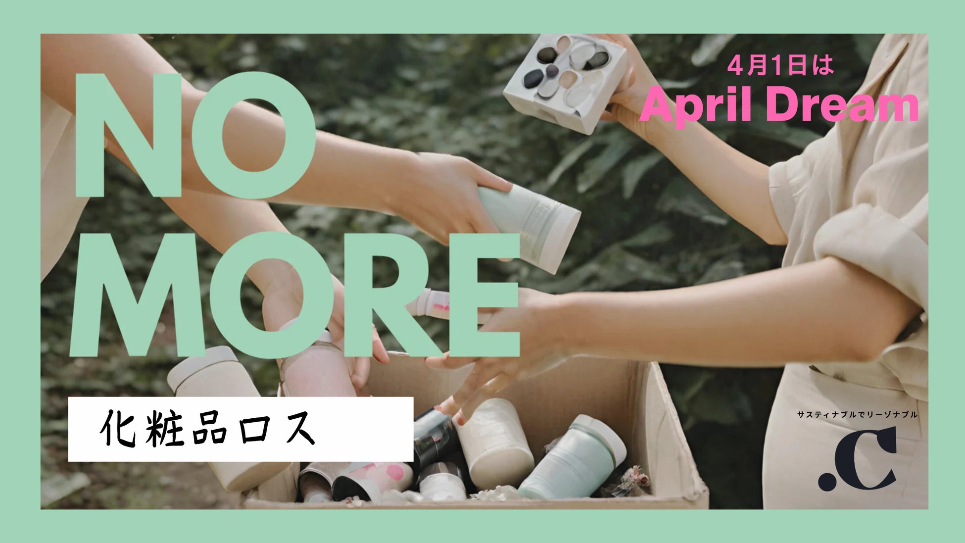 「売れなかったわけじゃない。“届かなかっただけ”のコスメを、もう一度。日本から化粧品の廃棄ゼロを本気で実現する」