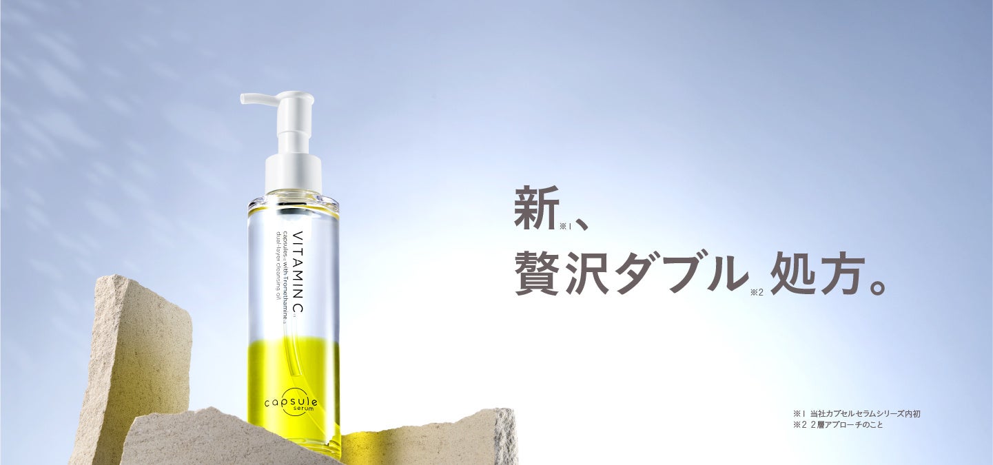 はじけてうまれる、生美容液「カプセルセラム」から“贅沢2層アプローチ”の「CPセラムクレンジングオイルV」が新登場