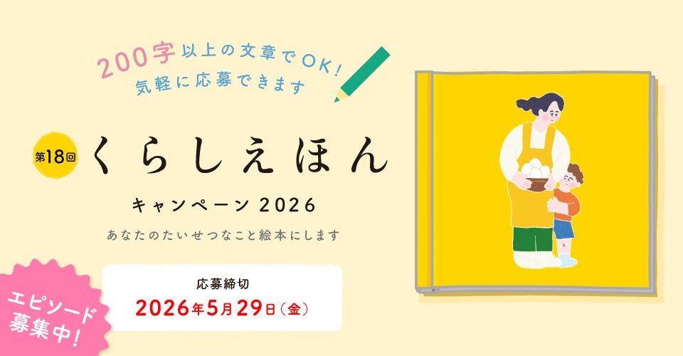 あなたの想い出を、プロの手で一冊の絵本に 第18回「くらしえほんキャンペーン」装い新たに始動します！